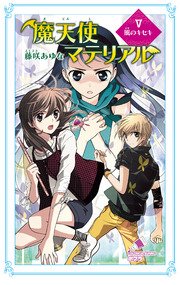 魔天使マテリアル V 風のキセキ