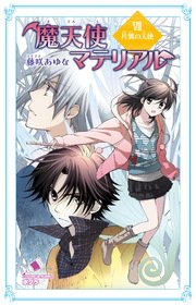魔天使マテリアル VII 片翼の天使