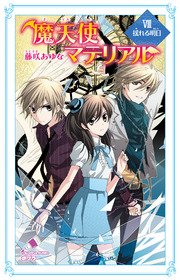 魔天使マテリアル VIII 揺れる明日