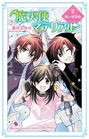 魔天使マテリアル IX 銀の夜想曲