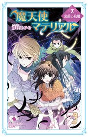 魔天使マテリアル X 黒闇の残響
