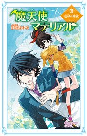 魔天使マテリアル XII 運命の螺旋