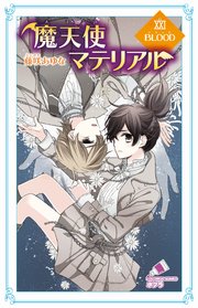 魔天使マテリアル XXI BLOOD