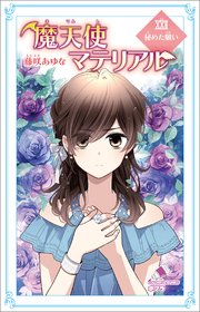 魔天使マテリアル XXII 秘めた願い