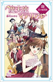 魔天使マテリアル XXIII 紅の協奏曲