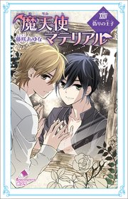 魔天使マテリアル XXIV 偽りの王子