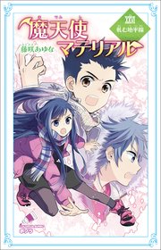 魔天使マテリアル XXVI 軋む地平線
