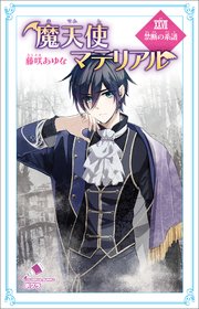 魔天使マテリアル XXVII 禁断の系譜