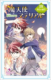 魔天使マテリアル XXVIII 夢幻の離宮