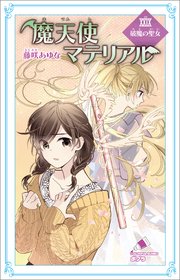 魔天使マテリアル XXIX 破魔の聖女