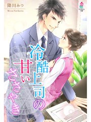冷酷上司の甘いささやき