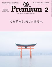 &Premium（アンド プレミアム) 2018年 2月号 [心を鎮める、美しい聖地へ。]