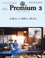 &Premium（アンド プレミアム) 2018年 3月号 [心地のいい部屋に、整える。]