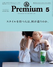 &Premium（アンド プレミアム) 2018年5月号 [スタイルを持つ人は、何が違うのか。]