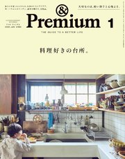 &Premium(アンド プレミアム) 2026年1月号 [料理好きの台所。]