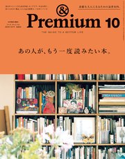 &Premium(アンド プレミアム) 2019年10月号 [あの人が、もう一度読みたい本。]