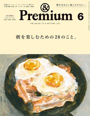 &Premium(アンド プレミアム) 2023年6月号 [朝を楽しむための28のこと。]