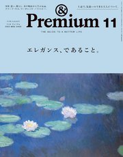 &Premium(アンド プレミアム) 2023年11月号 [エレガンス、であること。]