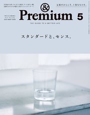 &Premium(アンド プレミアム) 2024年5月号 [スタンダードと、センス。]