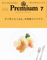 &Premium(アンド プレミアム) 2024年7月号 [すぐ作りたくなる、手料理のアイデア。]