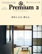 &Premium(アンド プレミアム) 2025年3月号 [部屋と心を、整える。]