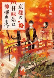 京都の甘味処は神様専用です ： 4
