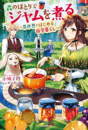 森のほとりでジャムを煮る