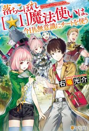 落ちこぼれ[☆1]魔法使いは、今日も無意識にチートを使う