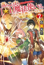 落ちこぼれ[☆1]魔法使いは、今日も無意識にチートを使う 2