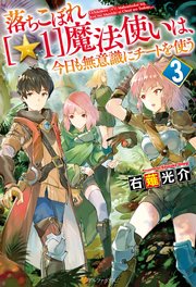 落ちこぼれ[☆1]魔法使いは、今日も無意識にチートを使う 3