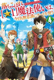 落ちこぼれ[☆1]魔法使いは、今日も無意識にチートを使う 4