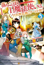 落ちこぼれ[☆1]魔法使いは、今日も無意識にチートを使う 5