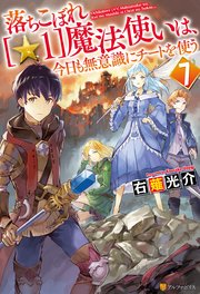 落ちこぼれ[☆1]魔法使いは、今日も無意識にチートを使う 7