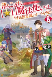 落ちこぼれ[☆1]魔法使いは、今日も無意識にチートを使う 8