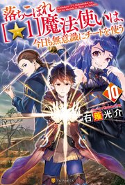 落ちこぼれ[☆1]魔法使いは、今日も無意識にチートを使う10