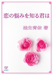 恋の悩みを知る君は