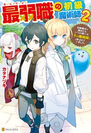 最弱職の初級魔術師 初級魔法を極めたらいつの間にか「千の魔術師」と呼ばれていました。2