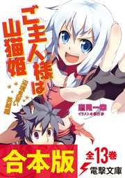 ご主人様は山猫姫