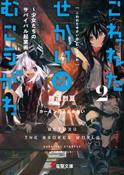 こわれたせかいの むこうがわ２　～少女たちのサバイバル起業術～