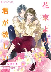 花束よりも君が欲しい