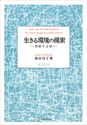 生きる環境の模索 苦悩する知