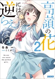 高嶺の花には逆らえない ２