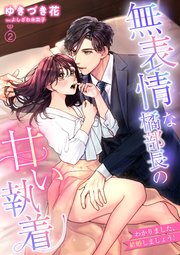 無表情な橘部長の甘い執着 わかりました、結婚しましょう！ 2話