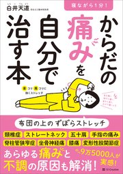 寝ながら1分！ からだの痛みを自分で治す本