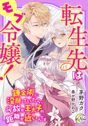 転生先はモブ令嬢！ ～錬金術に没頭していたら、何故か王太子の距離が近いんです～