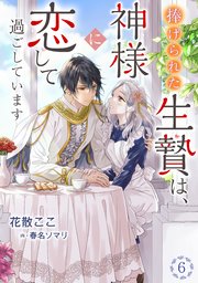 捧げられた生贄は、神様に恋して過ごしています（6）