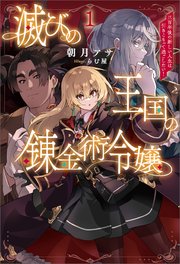 滅びの王国の錬金術令嬢～三百年後の新しい人生は引きこもって過ごしたい！～