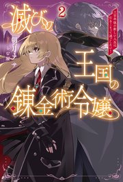 滅びの王国の錬金術令嬢～三百年後の新しい人生は引きこもって過ごしたい！～（サーガフォレスト）２