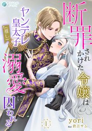 断罪されかけた令嬢はヤンデレ皇太子（推し）の溺愛に囚われる