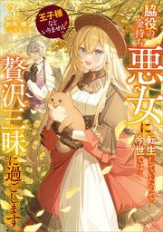 王子様などいりません！3 ～脇役の金持ち悪女に転生していたので、今世では贅沢三昧に過ごします～
